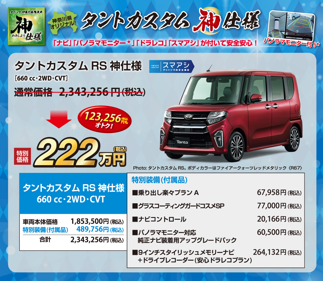 タントカスタムRS神仕様 金額詳細